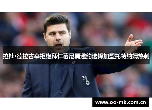 拉杜·德拉古辛拒绝拜仁慕尼黑邀约选择加盟托特纳姆热刺