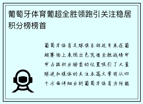 葡萄牙体育葡超全胜领跑引关注稳居积分榜榜首