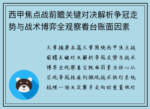 西甲焦点战前瞻关键对决解析争冠走势与战术博弈全观察看台账面因素