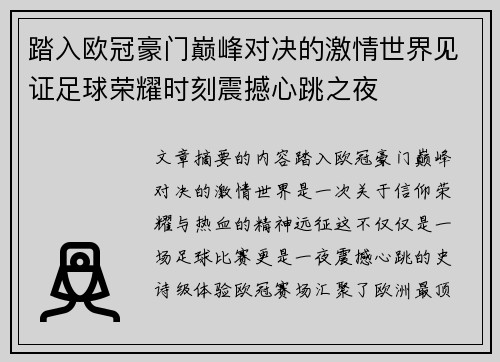 踏入欧冠豪门巅峰对决的激情世界见证足球荣耀时刻震撼心跳之夜