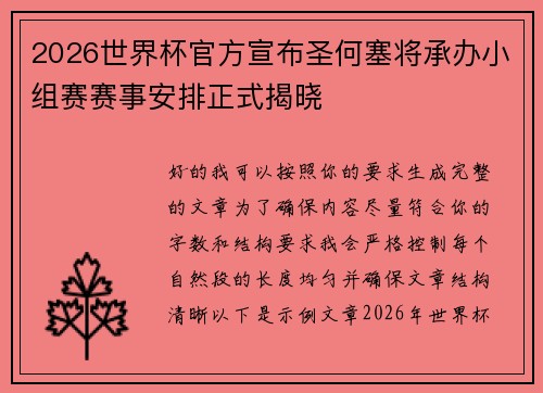 2026世界杯官方宣布圣何塞将承办小组赛赛事安排正式揭晓 2026世界杯官方宣布圣何塞将承办小组赛赛事安排正式揭晓