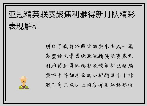亚冠精英联赛聚焦利雅得新月队精彩表现解析