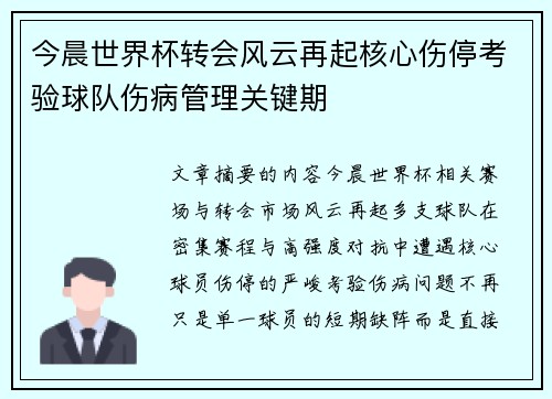 今晨世界杯转会风云再起核心伤停考验球队伤病管理关键期
