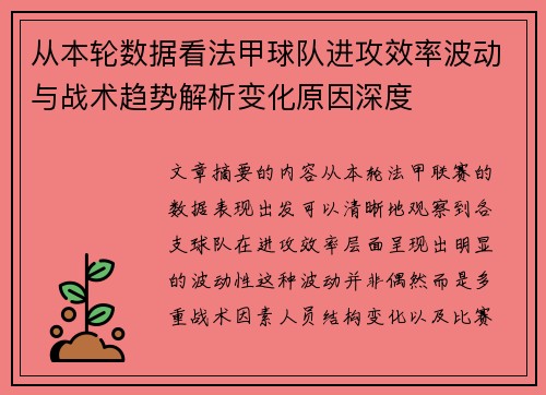 从本轮数据看法甲球队进攻效率波动与战术趋势解析变化原因深度 从本轮数据看法甲球队进攻效率波动与战术趋势解析变化原因深度