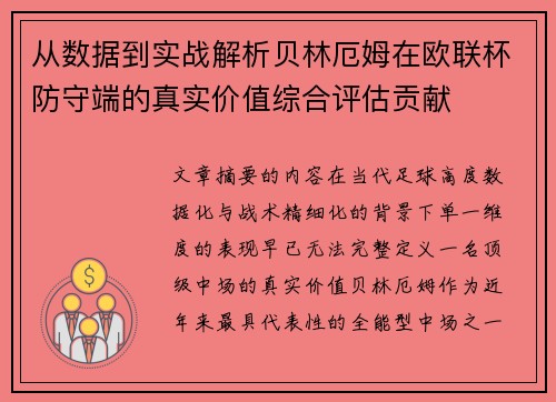 从数据到实战解析贝林厄姆在欧联杯防守端的真实价值综合评估贡献 从数据到实战解析贝林厄姆在欧联杯防守端的真实价值综合评估贡献
