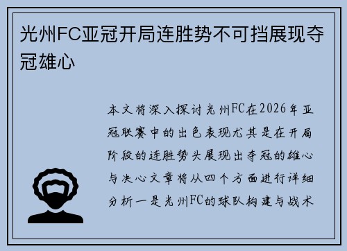 光州FC亚冠开局连胜势不可挡展现夺冠雄心