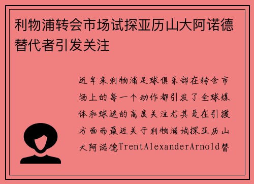 利物浦转会市场试探亚历山大阿诺德替代者引发关注