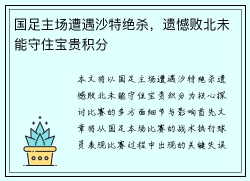 国足主场遭遇沙特绝杀，遗憾败北未能守住宝贵积分