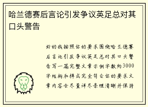 哈兰德赛后言论引发争议英足总对其口头警告 哈兰德赛后言论引发争议英足总对其口头警告