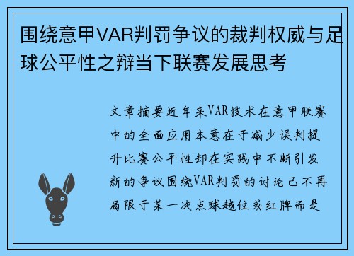 围绕意甲VAR判罚争议的裁判权威与足球公平性之辩当下联赛发展思考