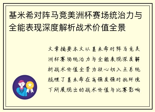 基米希对阵马竞美洲杯赛场统治力与全能表现深度解析战术价值全景
