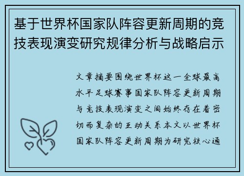 基于世界杯国家队阵容更新周期的竞技表现演变研究规律分析与战略启示