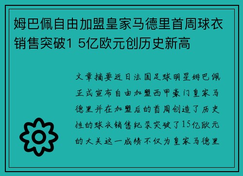 姆巴佩自由加盟皇家马德里首周球衣销售突破1 5亿欧元创历史新高