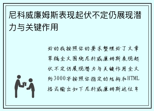 尼科威廉姆斯表现起伏不定仍展现潜力与关键作用