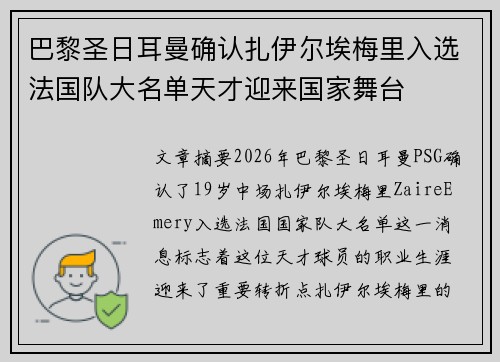 巴黎圣日耳曼确认扎伊尔埃梅里入选法国队大名单天才迎来国家舞台 巴黎圣日耳曼确认扎伊尔埃梅里入选法国队大名单天才迎来国家舞台