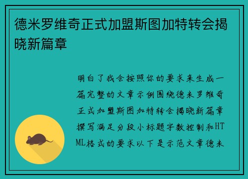 德米罗维奇正式加盟斯图加特转会揭晓新篇章 德米罗维奇正式加盟斯图加特转会揭晓新篇章