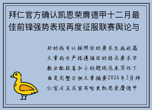 拜仁官方确认凯恩荣膺德甲十二月最佳前锋强势表现再度征服联赛舆论与球迷 拜仁官方确认凯恩荣膺德甲十二月最佳前锋强势表现再度征服联赛舆论与球迷