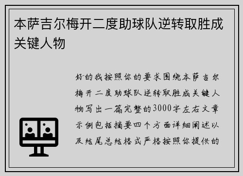 本萨吉尔梅开二度助球队逆转取胜成关键人物