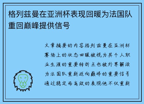 格列兹曼在亚洲杯表现回暖为法国队重回巅峰提供信号