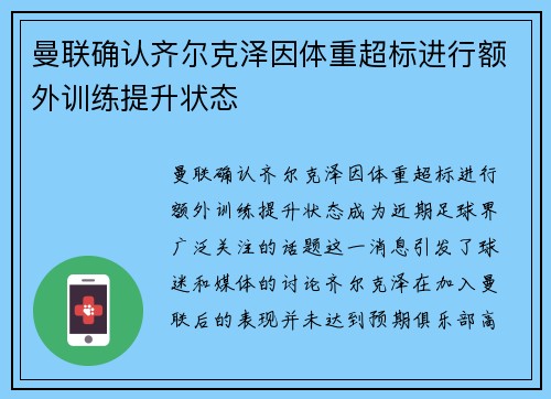 曼联确认齐尔克泽因体重超标进行额外训练提升状态