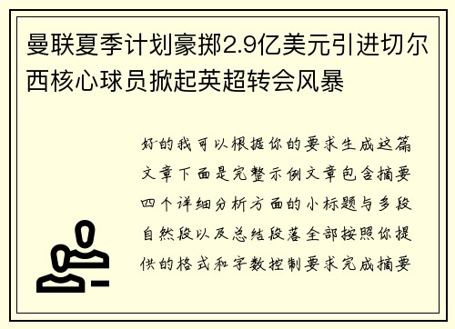 曼联夏季计划豪掷2.9亿美元引进切尔西核心球员掀起英超转会风暴