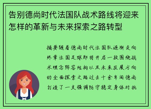 告别德尚时代法国队战术路线将迎来怎样的革新与未来探索之路转型