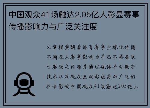 中国观众41场触达2.05亿人彰显赛事传播影响力与广泛关注度
