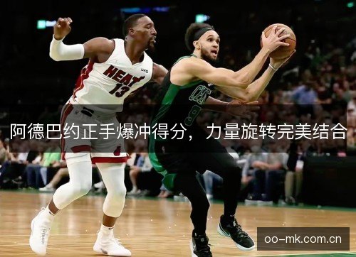 阿德巴约正手爆冲得分，力量旋转完美结合