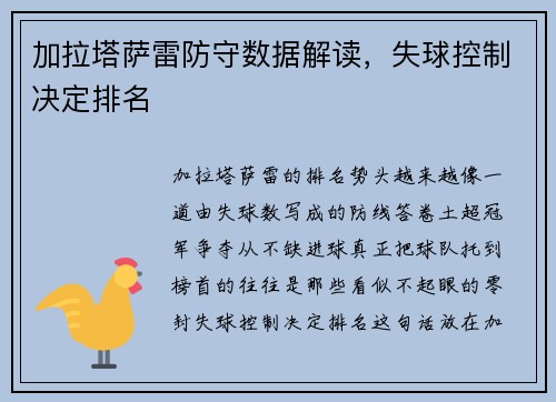 加拉塔萨雷防守数据解读,失球控制决定排名 加拉塔萨雷防守数据解读,失球控制决定排名