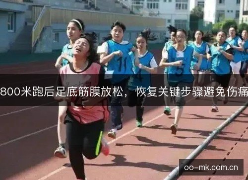 800米跑后足底筋膜放松,恢复关键步骤避免伤痛 800米跑后足底筋膜放松,恢复关键步骤避免伤痛