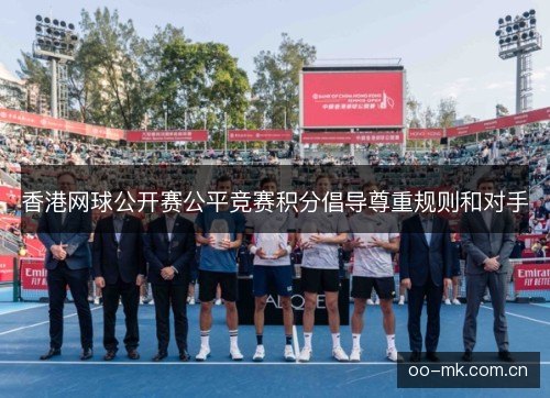 香港网球公开赛公平竞赛积分倡导尊重规则和对手 香港网球公开赛公平竞赛积分倡导尊重规则和对手
