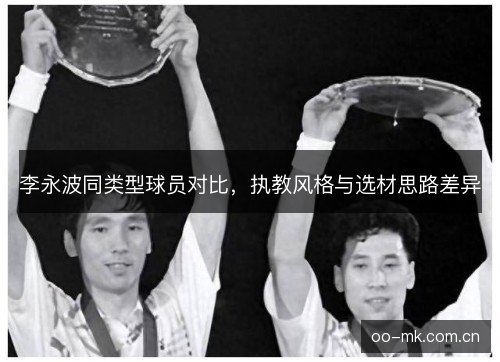 李永波同类型球员对比,执教风格与选材思路差异 李永波同类型球员对比,执教风格与选材思路差异