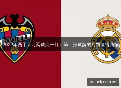 2022年西甲莱万两黄变一红:第二张黄牌的判罚值得商榷 2022年西甲莱万两黄变一红:第二张黄牌的判罚值得商榷