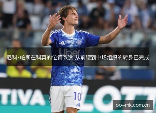 尼科·帕斯在科莫的位置改造 从前腰到中场组织的转身已完成